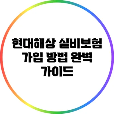 현대해상 실비보험 가입 방법 완벽 가이드