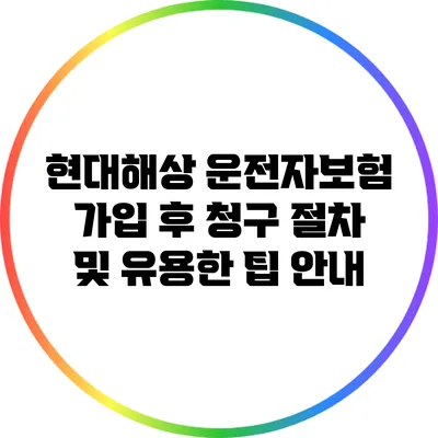 현대해상 운전자보험 가입 후 청구 절차 및 유용한 팁 안내