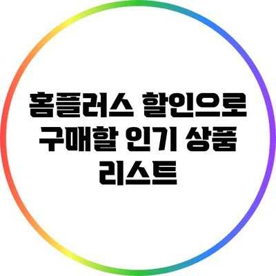 홈플러스 할인으로 구매할 인기 상품 리스트