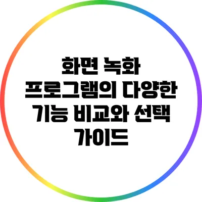 화면 녹화 프로그램의 다양한 기능 비교와 선택 가이드