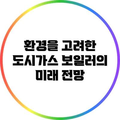 환경을 고려한 도시가스 보일러의 미래 전망