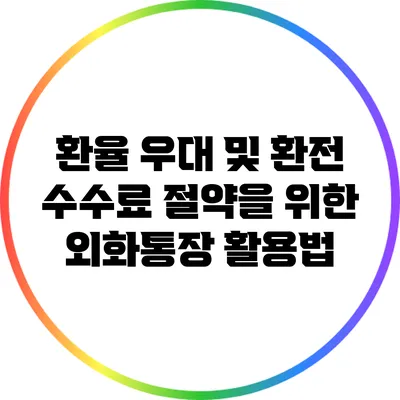 환율 우대 및 환전 수수료 절약을 위한 외화통장 활용법