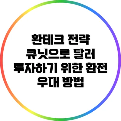 환테크 전략: 큐닛으로 달러 투자하기 위한 환전 우대 방법
