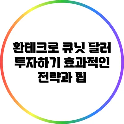 환테크로 큐닛 달러 투자하기: 효과적인 전략과 팁