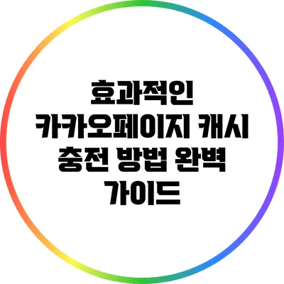 효과적인 카카오페이지 캐시 충전 방법 완벽 가이드