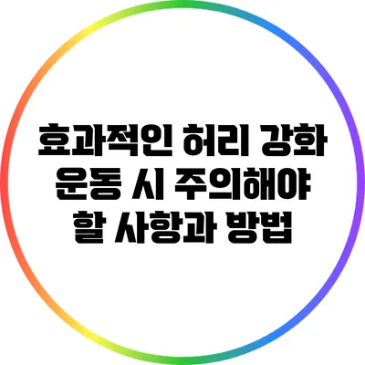 효과적인 허리 강화 운동 시 주의해야 할 사항과 방법