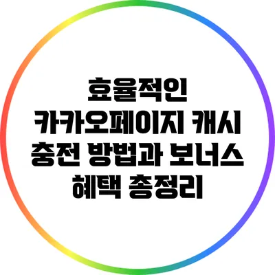 효율적인 카카오페이지 캐시 충전 방법과 보너스 혜택 총정리