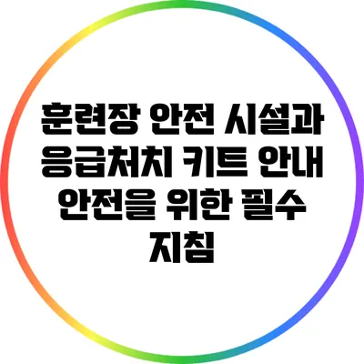 훈련장 안전 시설과 응급처치 키트 안내: 안전을 위한 필수 지침