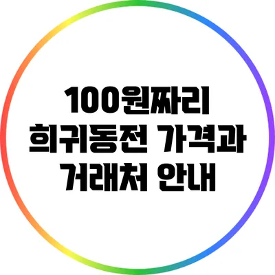 100원짜리 희귀동전 가격과 거래처 안내