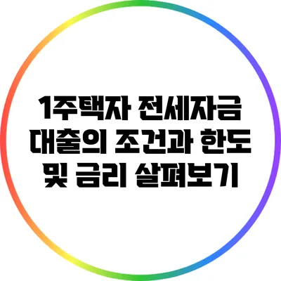 1주택자 전세자금 대출의 조건과 한도 및 금리 살펴보기