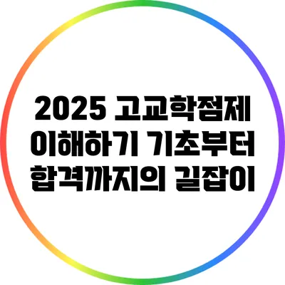 2025 고교학점제 이해하기: 기초부터 합격까지의 길잡이
