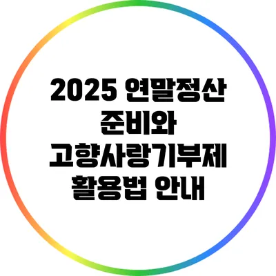 2025 연말정산 준비와 고향사랑기부제 활용법 안내
