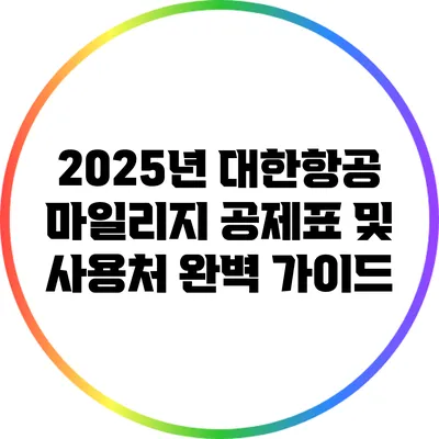 2025년 대한항공 마일리지 공제표 및 사용처 완벽 가이드