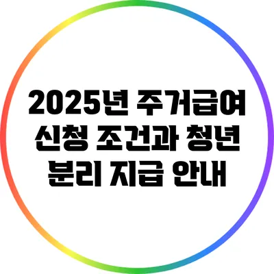 2025년 주거급여 신청 조건과 청년 분리 지급 안내