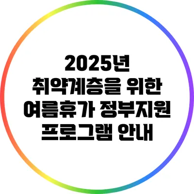 2025년 취약계층을 위한 여름휴가 정부지원 프로그램 안내