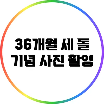 36개월 세 돌 기념 사진 촬영