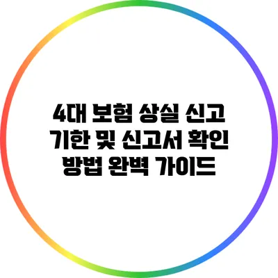 4대 보험 상실 신고 기한 및 신고서 확인 방법 완벽 가이드