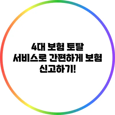 4대 보험 토탈 서비스로 간편하게 보험 신고하기!