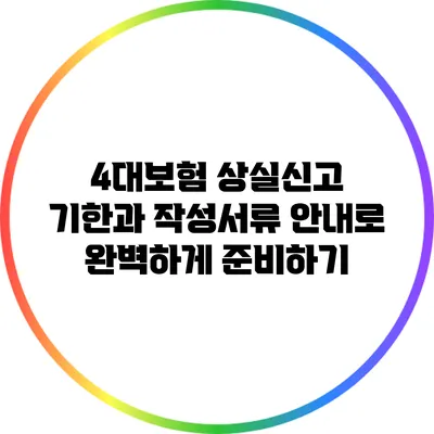 4대보험 상실신고 기한과 작성서류 안내로 완벽하게 준비하기