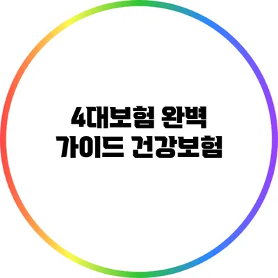 4대보험 완벽 가이드: 건강보험