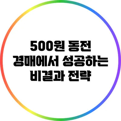500원 동전 경매에서 성공하는 비결과 전략