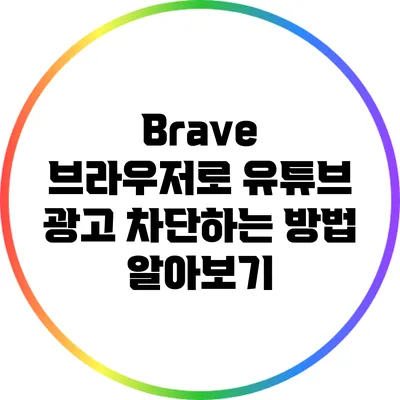 Brave 브라우저로 유튜브 광고 차단하는 방법 알아보기