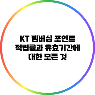 KT 멤버십 포인트 적립률과 유효기간에 대한 모든 것