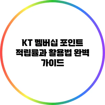KT 멤버십 포인트: 적립률과 활용법 완벽 가이드