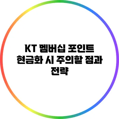 KT 멤버십 포인트 현금화 시 주의할 점과 전략