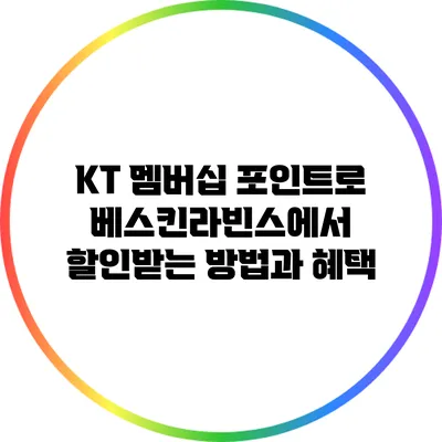 KT 멤버십 포인트로 베스킨라빈스에서 할인받는 방법과 혜택