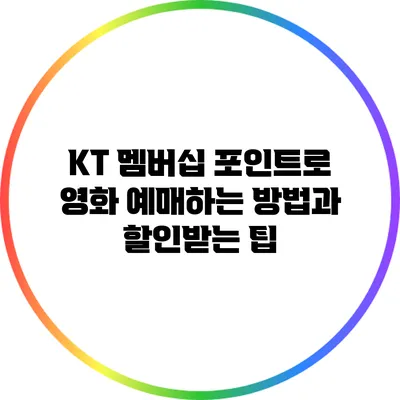 KT 멤버십 포인트로 영화 예매하는 방법과 할인받는 팁