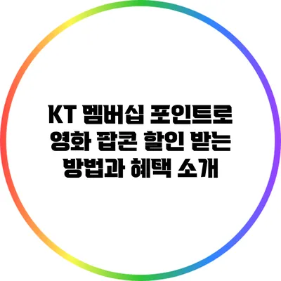 KT 멤버십 포인트로 영화 팝콘 할인 받는 방법과 혜택 소개