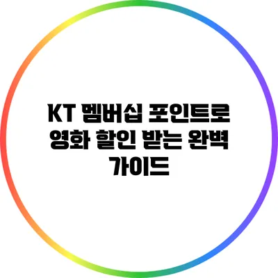 KT 멤버십 포인트로 영화 할인 받는 완벽 가이드