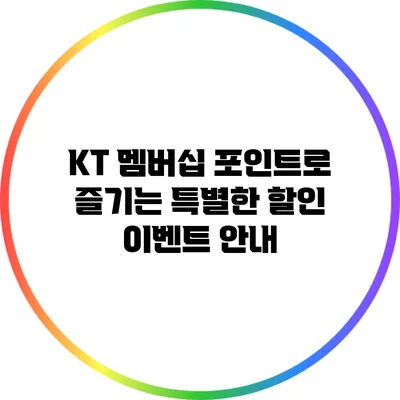 KT 멤버십 포인트로 즐기는 특별한 할인 이벤트 안내