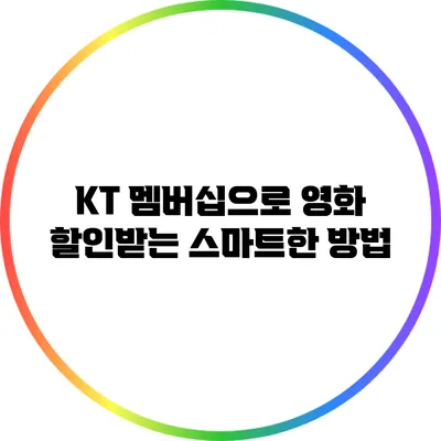 KT 멤버십으로 영화 할인받는 스마트한 방법
