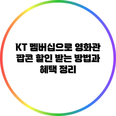 KT 멤버십으로 영화관 팝콘 할인 받는 방법과 혜택 정리