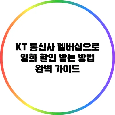 KT 통신사 멤버십으로 영화 할인 받는 방법 완벽 가이드