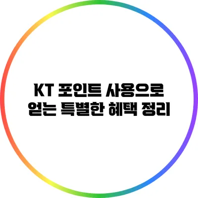 KT 포인트 사용으로 얻는 특별한 혜택 정리