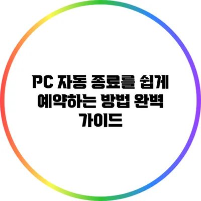 PC 자동 종료를 쉽게 예약하는 방법: 완벽 가이드