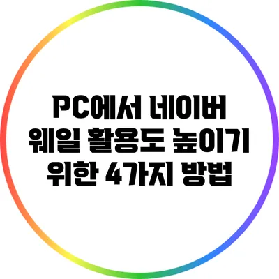 PC에서 네이버 웨일 활용도 높이기 위한 4가지 방법