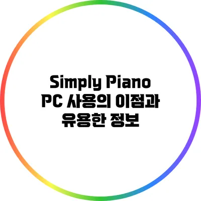 Simply Piano PC 사용의 이점과 유용한 정보