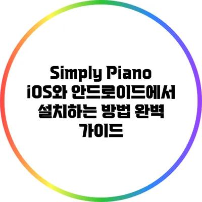 Simply Piano: iOS와 안드로이드에서 설치하는 방법 완벽 가이드