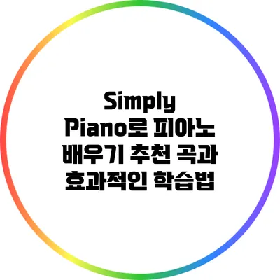 Simply Piano로 피아노 배우기: 추천 곡과 효과적인 학습법