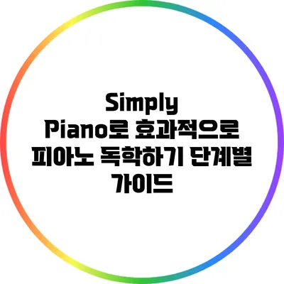 Simply Piano로 효과적으로 피아노 독학하기: 단계별 가이드