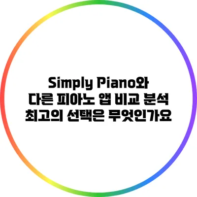Simply Piano와 다른 피아노 앱 비교 분석: 최고의 선택은 무엇인가요?