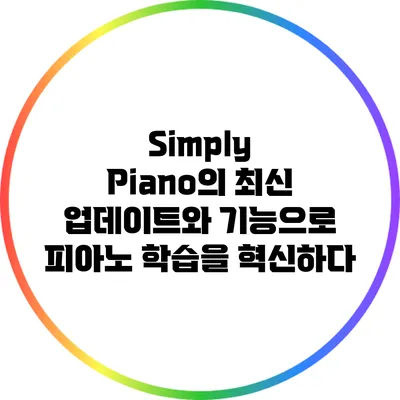 Simply Piano의 최신 업데이트와 기능으로 피아노 학습을 혁신하다
