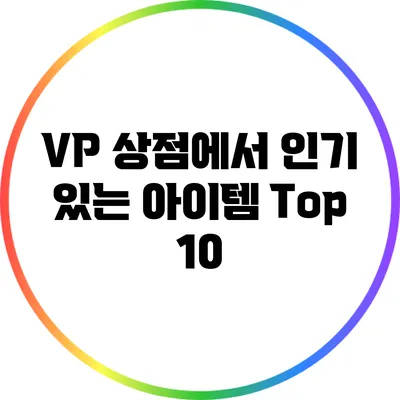 VP 상점에서 인기 있는 아이템 Top 10
