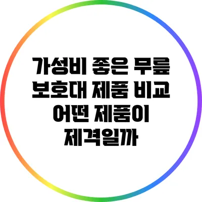 가성비 좋은 무릎 보호대 제품 비교: 어떤 제품이 제격일까?
