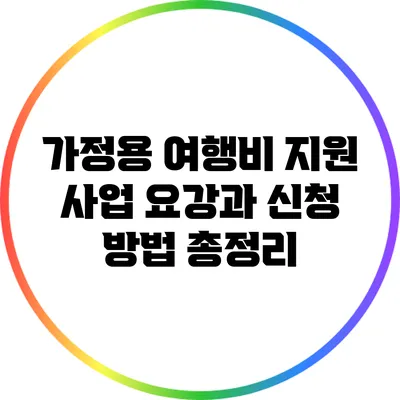 가정용 여행비 지원 사업 요강과 신청 방법 총정리