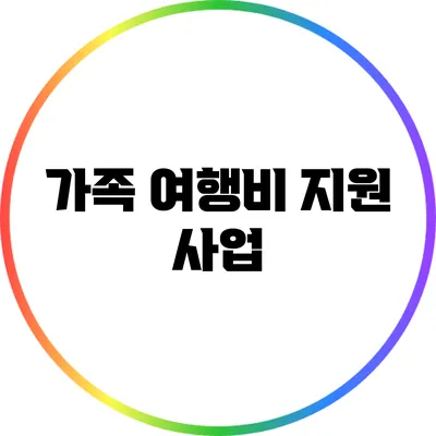 가족 여행비 지원 사업